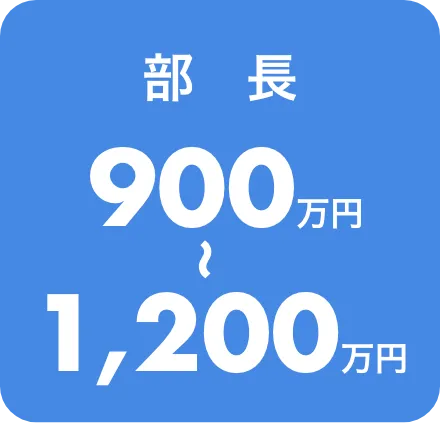部長 900万円から1,200万円